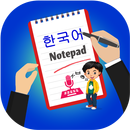Korean Notepad - Keyboard, Notes and Text Editor APK
