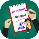 Russian Notepad, Keyboard and Text Editor APK