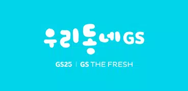 우리동네GS (GS25, GS더프레시, 와인25플러스)