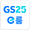 GS25 e룸
