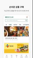 GS비즈클럽 截圖 2