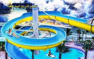 جديد المياه الشريحة 3D مغامرة ألعاب محاكي تصوير الشاشة 1