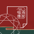 福滿傳家電子單 Zeichen