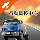 車隊監控中心 APK