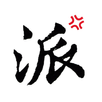 就派 APK