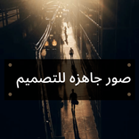 صور جاهزه للتصميم