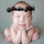 صور اطفال مضحكين
