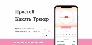 Какать Трекер: освежающий