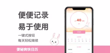 便秘爽快日历: 便便 追踪器