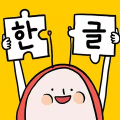 download 소중한글: 파닉스로 배우는 즐거운 한글공부 XAPK