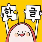 소중한글 ícone
