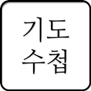 기도수첩 - 함께 기도해요. 그리스도인들을 위한 SNS APK