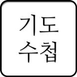 기도수첩 - 함께 기도해요. 그리스도인들을 위한 SNS