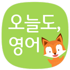 영어회화 퀴즈 풀면  포인트 적립 : 오늘도영어 biểu tượng