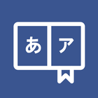 일본어 단어장 - 내가 만드는 일본어 단어장-icoon