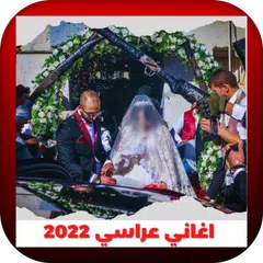 اغاني عراسي 2022