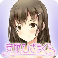 安眠ひざまくら　～就寝５分前の癒しタイム～　白崎楓ver APK download