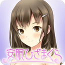 安眠膝盖枕  ～睡前5分钟的慰藉～  白崎枫版本 APK