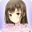 安眠ひざまくら　～就寝５分前の癒しタイム～　白崎楓ver