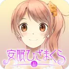 安眠ひざまくら（彩）～就寝５分前の戯れタイム～里見晴菜ver icono