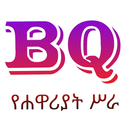 BQ - ጥያቄዎች ከሐዋርያት ሥራ APK