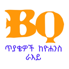 BQ - ጥያቄዎች ከዮሐንስ ራዕይ icon