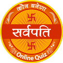 Sarvpati - Quiz APK