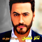 اغاني تامر حسني جديد 2019 بدون نت icon