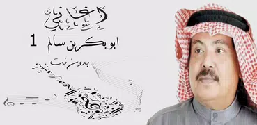 اروع اغاني ابوبكر سالم بدون نت