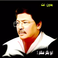 اروع اغاني ابوبكر سالم بدون نت XAPK Herunterladen