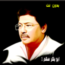 اروع اغاني ابوبكر سالم بدون نت APK