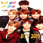 اغاني كورية فرقة بي تي اس  بدون نت ( bts 2019 ) ícone