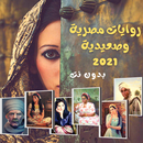 روايات مصرية و صعيدية بدون نت  APK