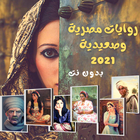 روايات مصرية و صعيدية بدون نت  icône