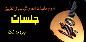 اغاني يمنية بدون نت (جلسات عود يمنية )