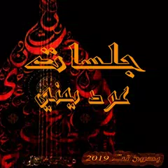 اغاني يمنية بدون نت (جلسات عود يمنية ) APK download