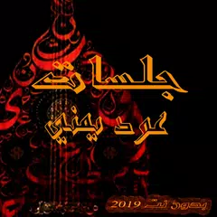 اغاني يمنية بدون نت (جلسات عود يمنية ) APK Herunterladen