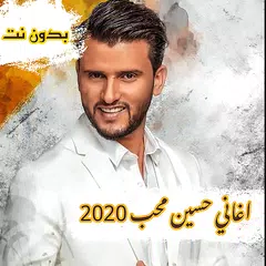 حسين محب 2020 بدون نت APK download