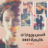 روايات خليجية رومنسية 2021 icône