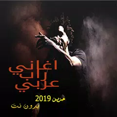اغاني راب عربية حزينة بدون نت XAPK download
