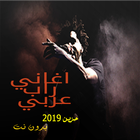 اغاني راب عربية حزينة بدون نت ikona
