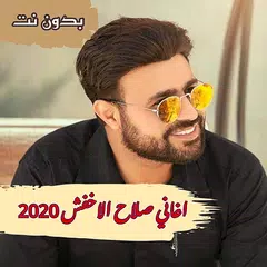 اغاني صلاح الاخفش الجديدة 2020 بدون نت XAPK 下載