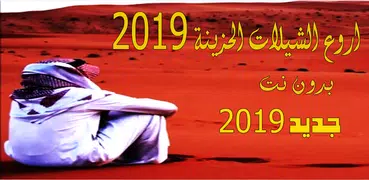 شيلات حزينة  2019 بدون نت