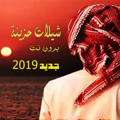 شيلات حزينة  2019 بدون نت APK 下載