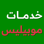 خدمات موبيليس