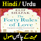 Forty Rules Of Love By Elif Shafak In Hindi/Urdu 아이콘