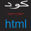 ikon كود html