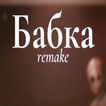 БАБКА ГРЕННИ РЕМЕЙК гид