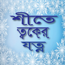 শীতে ত্বকের যত্ন - Winter Skin Care APK