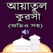 আয়াতুল কুরসী (অডিও সহ) -Ayatul Kursi (with Audio)